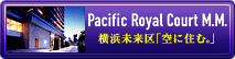 パシフィックロイヤルコートみなとみらい