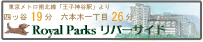 ロイヤルパークスリバーサイド