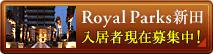 ロイヤルパークス新田