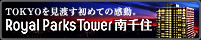 ロイヤルパークスタワー南千住